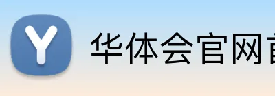 华体会官网首页登录 Logo